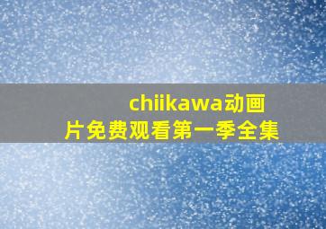 chiikawa动画片免费观看第一季全集