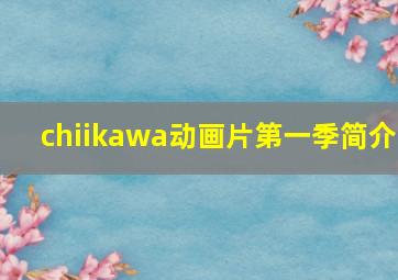 chiikawa动画片第一季简介