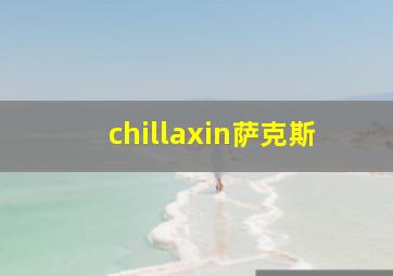 chillaxin萨克斯