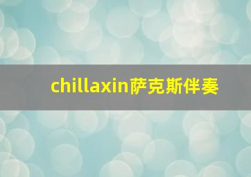 chillaxin萨克斯伴奏