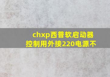 chxp西普软启动器控制用外接220电源不