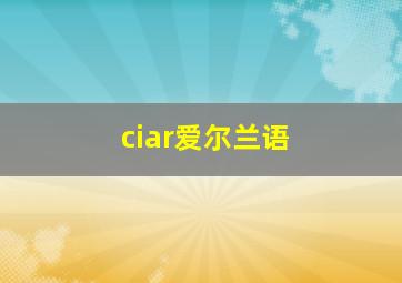 ciar爱尔兰语