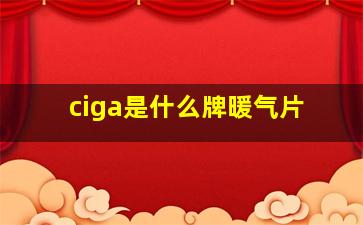 ciga是什么牌暖气片