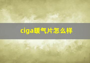 ciga暖气片怎么样