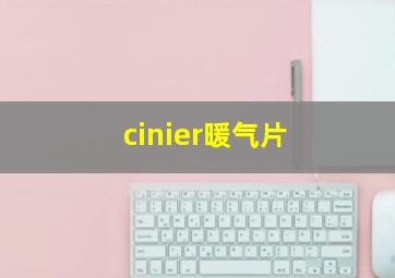 cinier暖气片