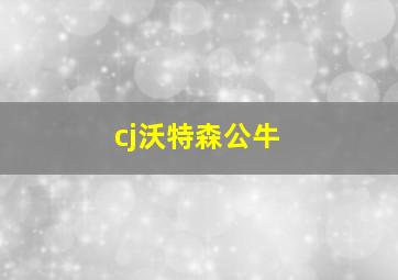 cj沃特森公牛