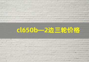 cl650b―2边三轮价格