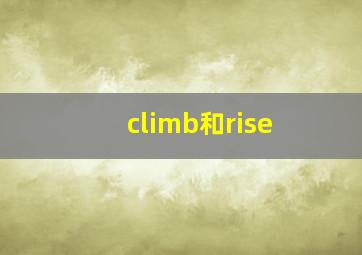 climb和rise