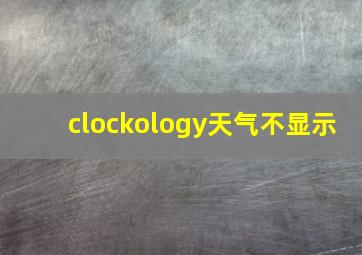 clockology天气不显示