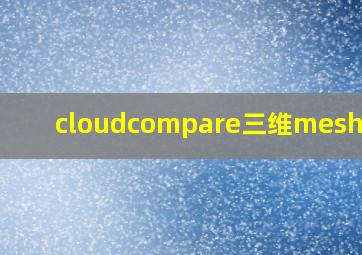 cloudcompare三维mesh模型