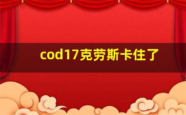 cod17克劳斯卡住了