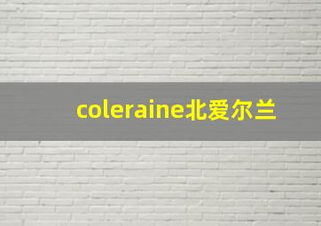 coleraine北爱尔兰