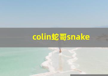 colin蛇哥snake