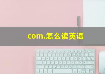 com.怎么读英语