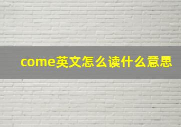 come英文怎么读什么意思