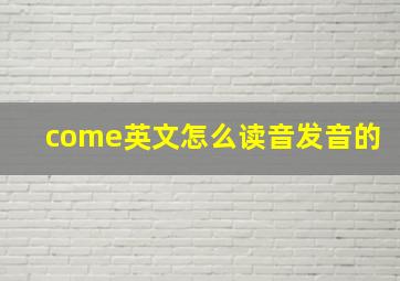 come英文怎么读音发音的