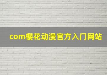 com樱花动漫官方入门网站