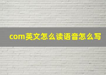 com英文怎么读语音怎么写