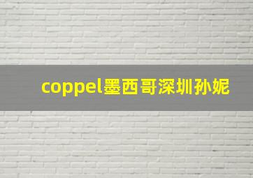 coppel墨西哥深圳孙妮