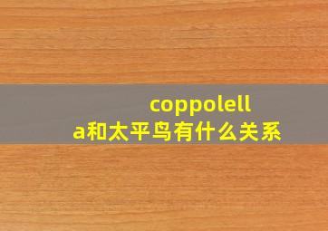 coppolella和太平鸟有什么关系