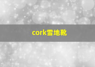 cork雪地靴