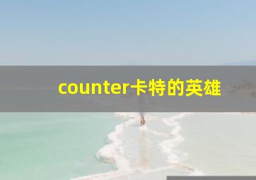 counter卡特的英雄