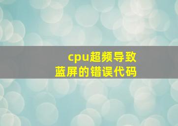 cpu超频导致蓝屏的错误代码