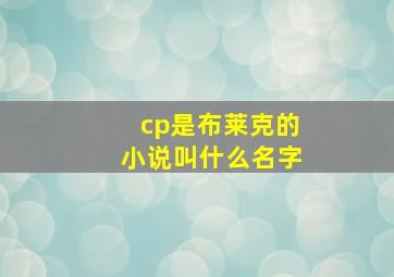 cp是布莱克的小说叫什么名字