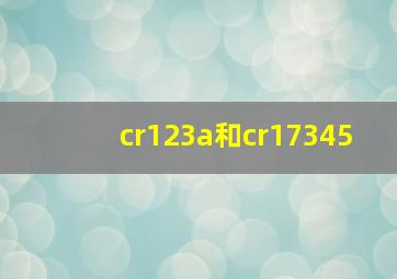 cr123a和cr17345