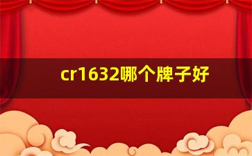 cr1632哪个牌子好