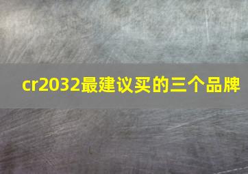 cr2032最建议买的三个品牌