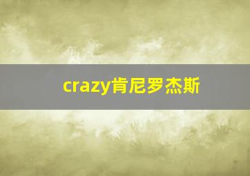 crazy肯尼罗杰斯