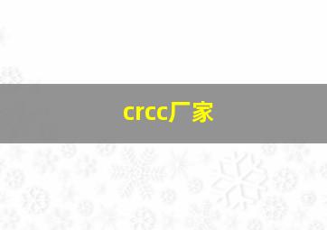 crcc厂家