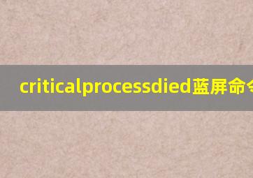 criticalprocessdied蓝屏命令符