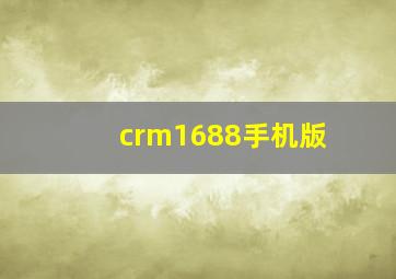 crm1688手机版