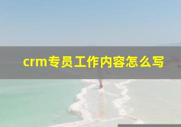 crm专员工作内容怎么写