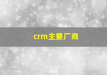 crm主要厂商