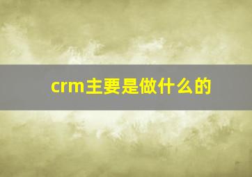 crm主要是做什么的