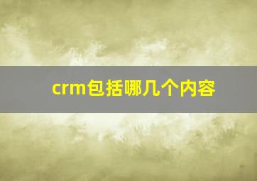 crm包括哪几个内容