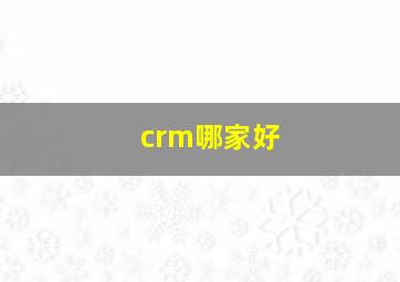 crm哪家好