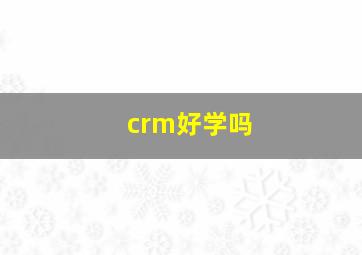 crm好学吗