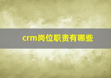 crm岗位职责有哪些