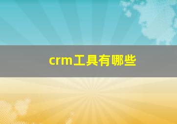 crm工具有哪些