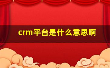 crm平台是什么意思啊