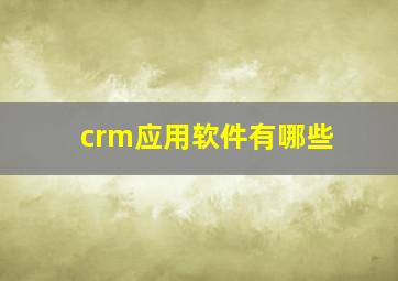 crm应用软件有哪些