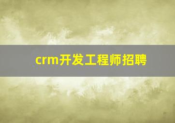 crm开发工程师招聘