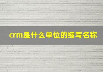 crm是什么单位的缩写名称