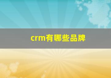 crm有哪些品牌