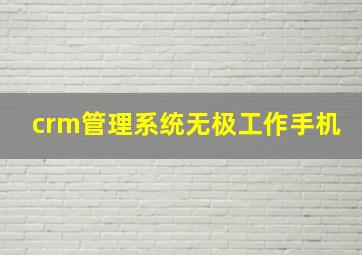 crm管理系统无极工作手机