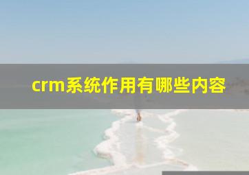 crm系统作用有哪些内容